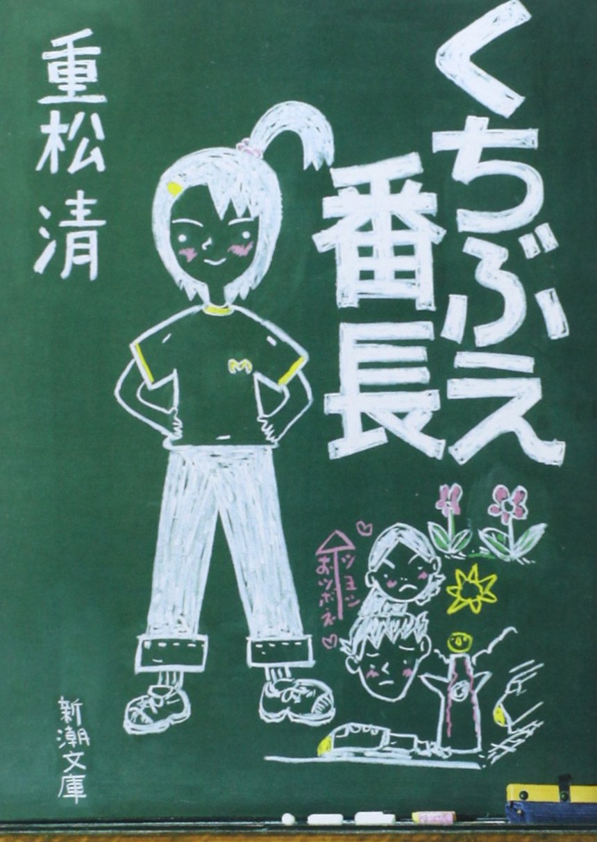新潮文庫『くちぶえ番長』