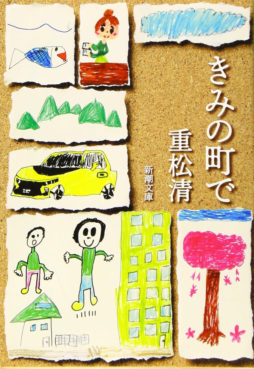 新潮文庫「きみの町で」