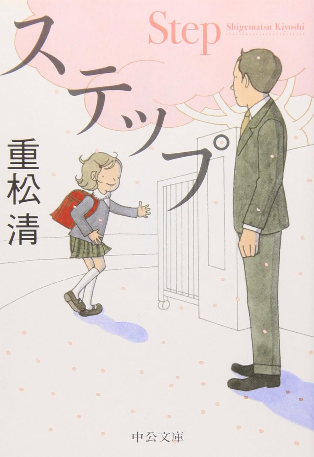 中公文庫「ステップ」