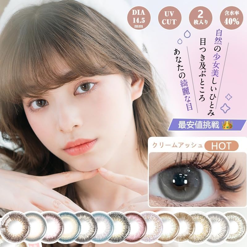 ナチュラルカラーコンタクト クリームアッシュ 2枚入 UVカット 14.0/14.2/14.5mm