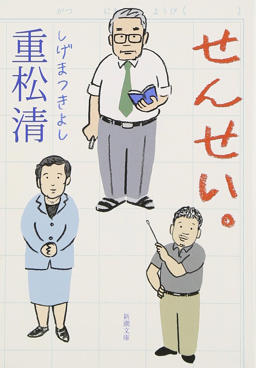 新潮文庫「せんせい。」