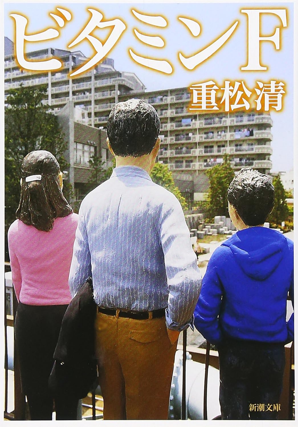 ビタミンＦ (新潮文庫版)