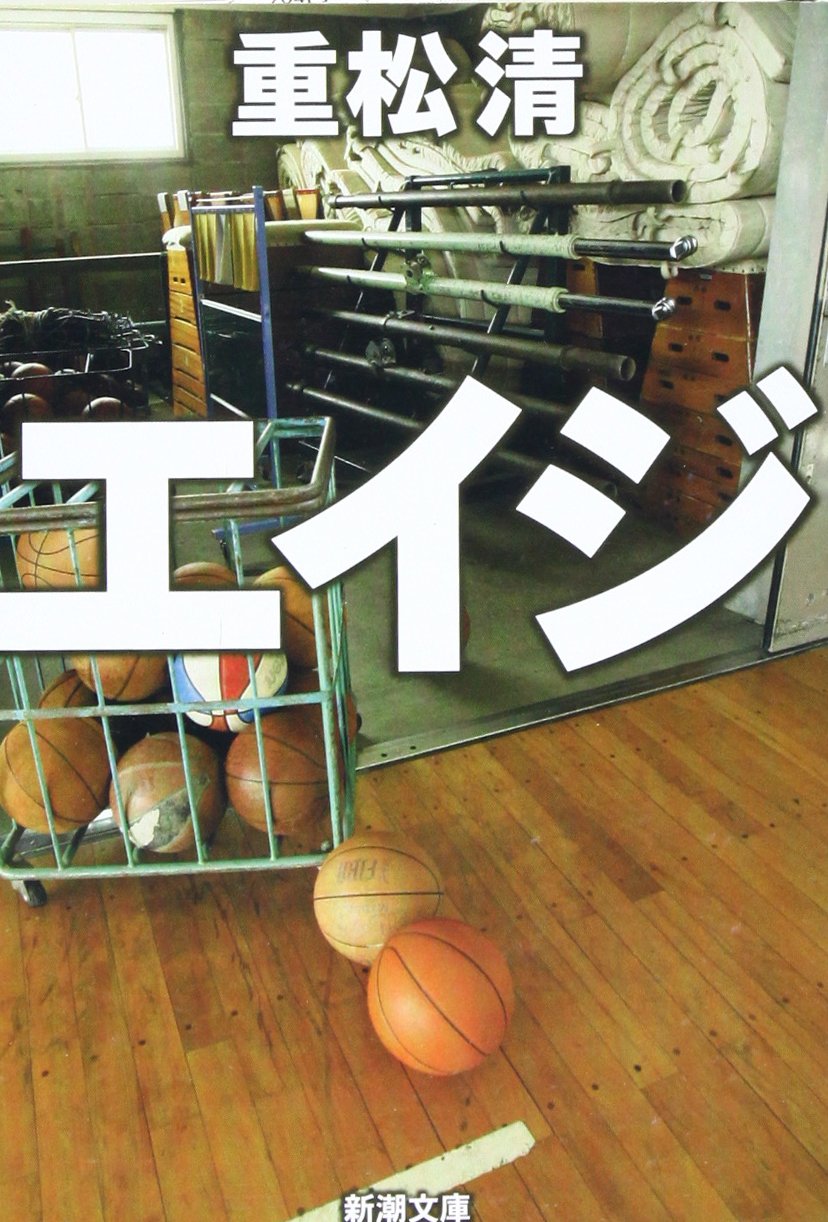 エイジ (新潮文庫版)