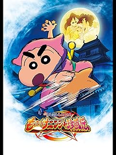 クレヨンしんちゃんもののけニンジャ珍風伝 バッグ