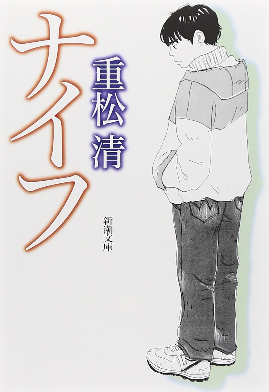 新潮文庫版ナイフ