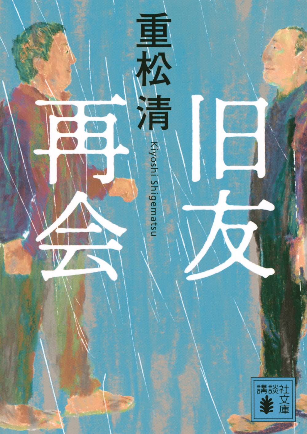 再会した旧友 (講談社文庫)