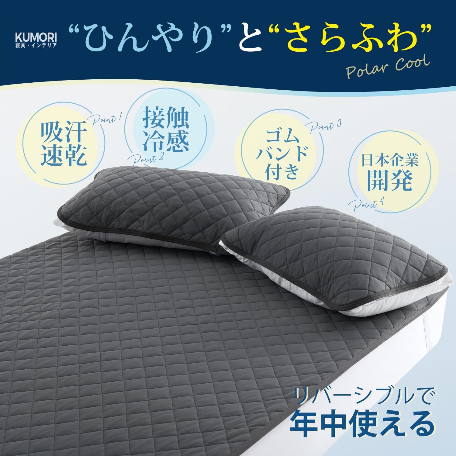 「夏用接触冷感リバーシブル敷きパッド シングル 100x200cm ダークグレー」