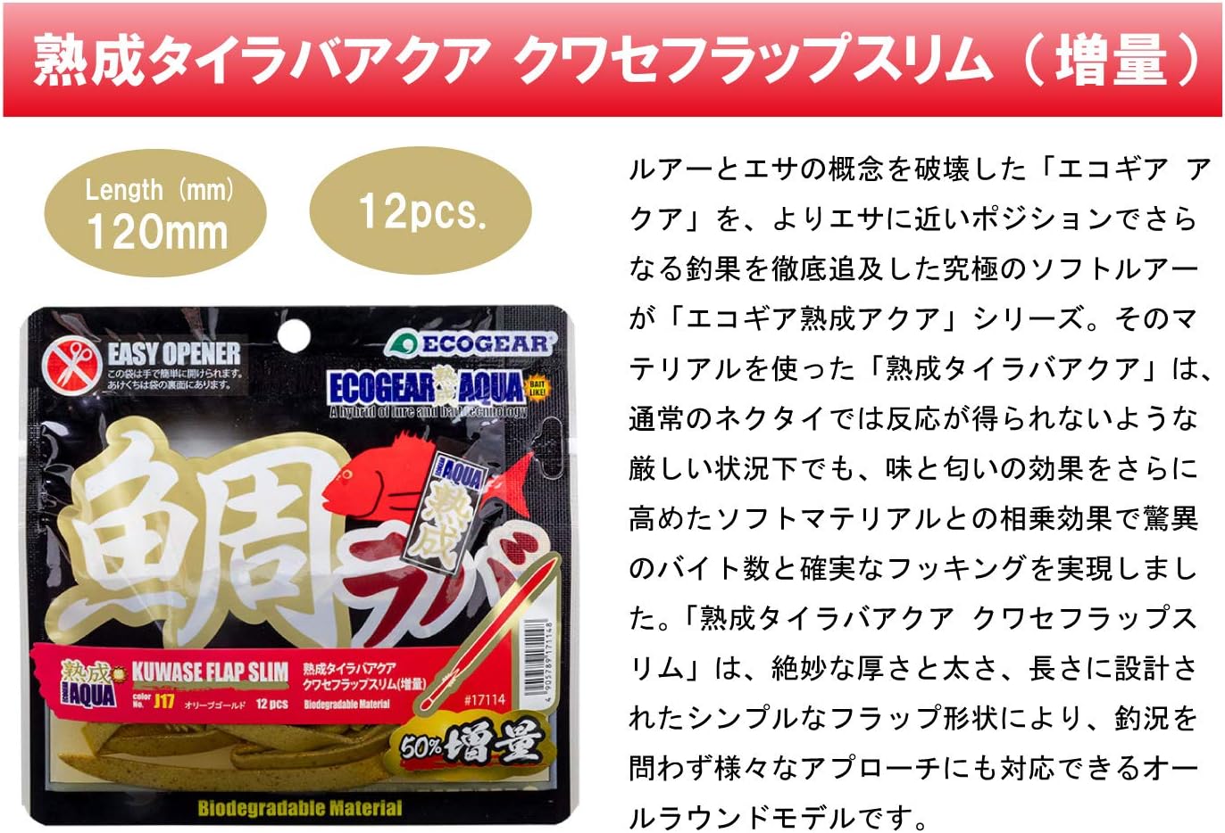 エコギア 鯛ラバ 増量クワセフラップスリム