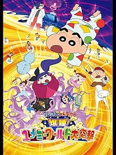 映画「クレヨンしんちゃん 爆睡！ユメミーワールド大突撃」
