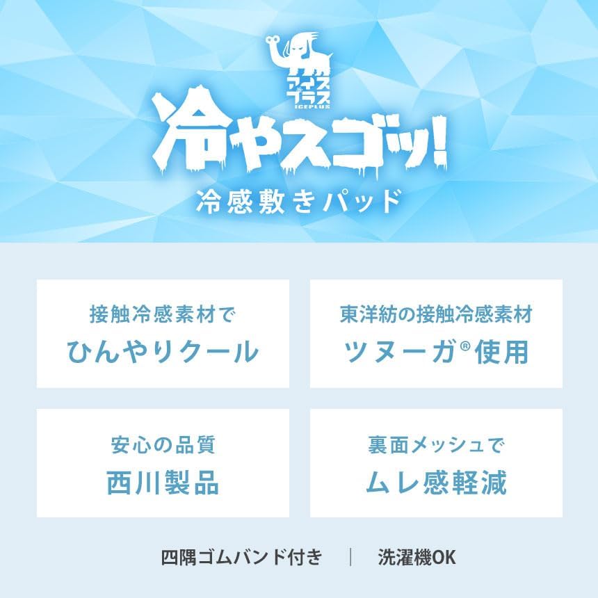 夏用冷感敷きパッド ツヌーガ(R) シングル 100×200cm ブルー 洗える 四隅ゴム付き