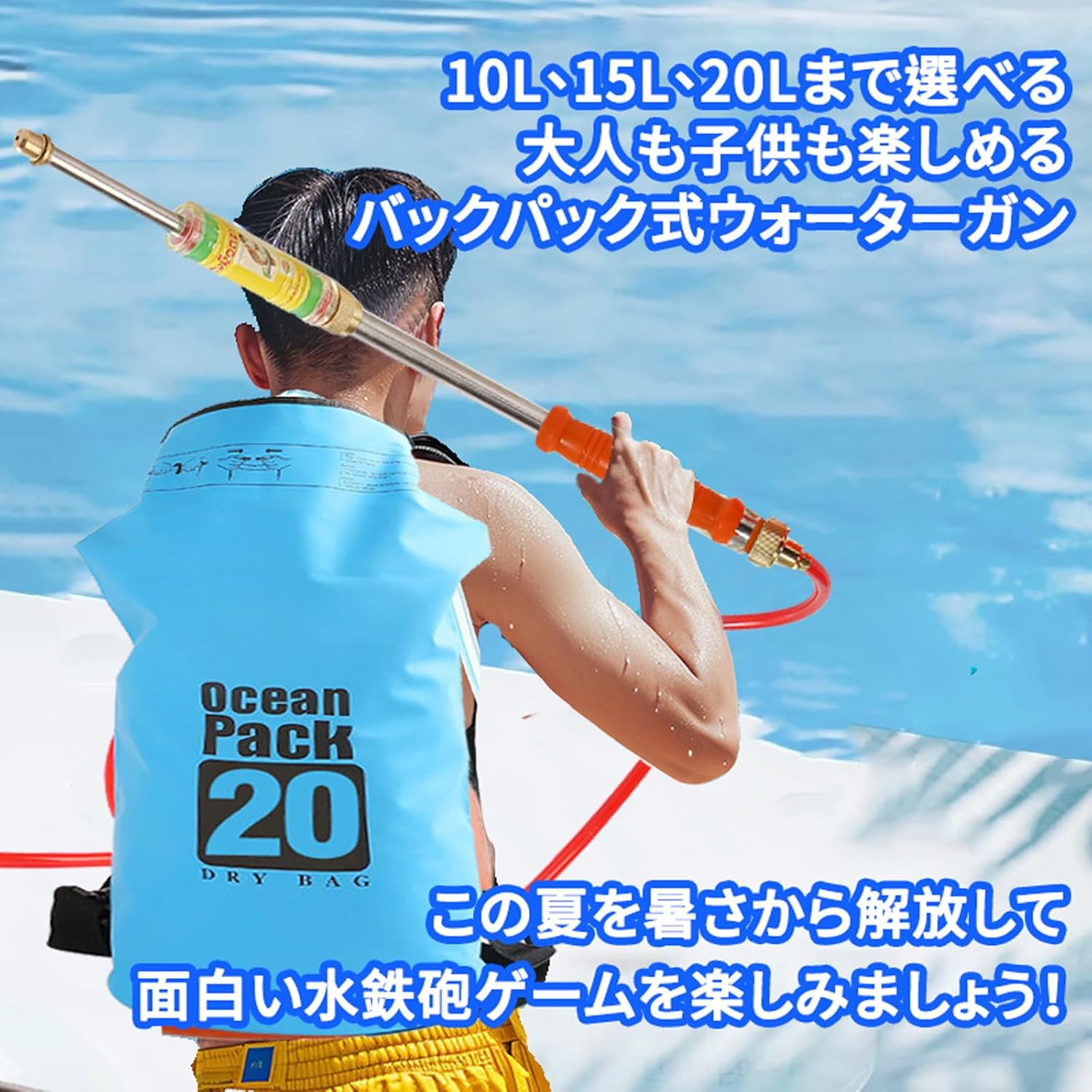 2024年夏必須 水鉄砲 ウォーターガン 20L加圧式リュック型 子供・大人向け 高性能おもちゃ