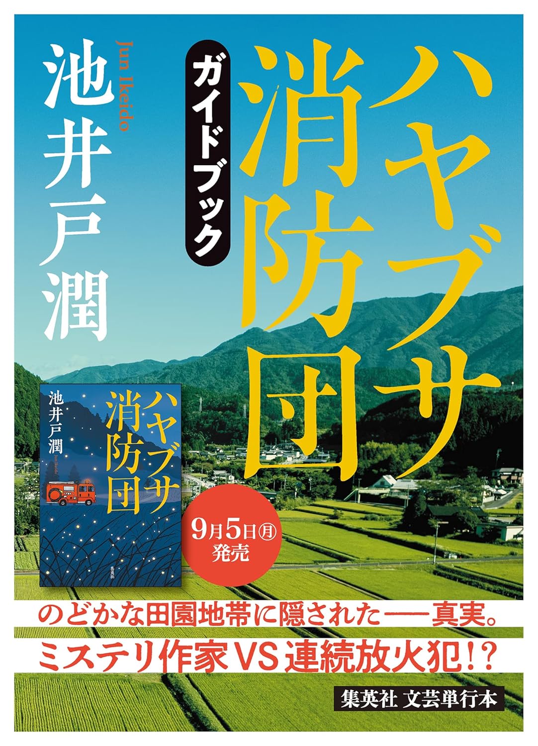 『ハヤブサ消防団』刊行記念ガイドブック（試し読み付）