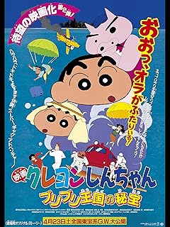 映画「クレヨンしんちゃん」ブリブリ王国の秘宝
