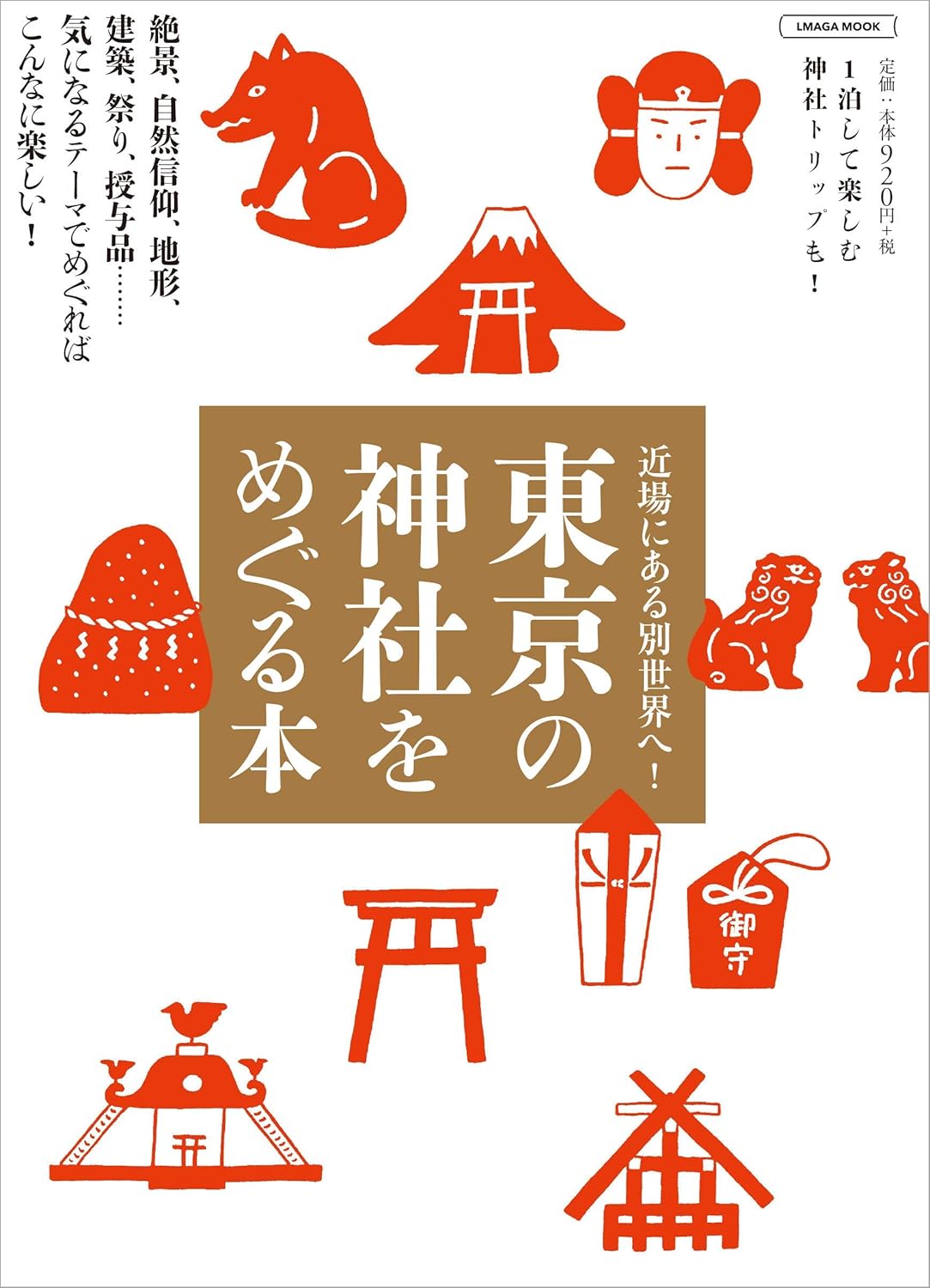 東京神社巡りガイド (エルマガMOOK)