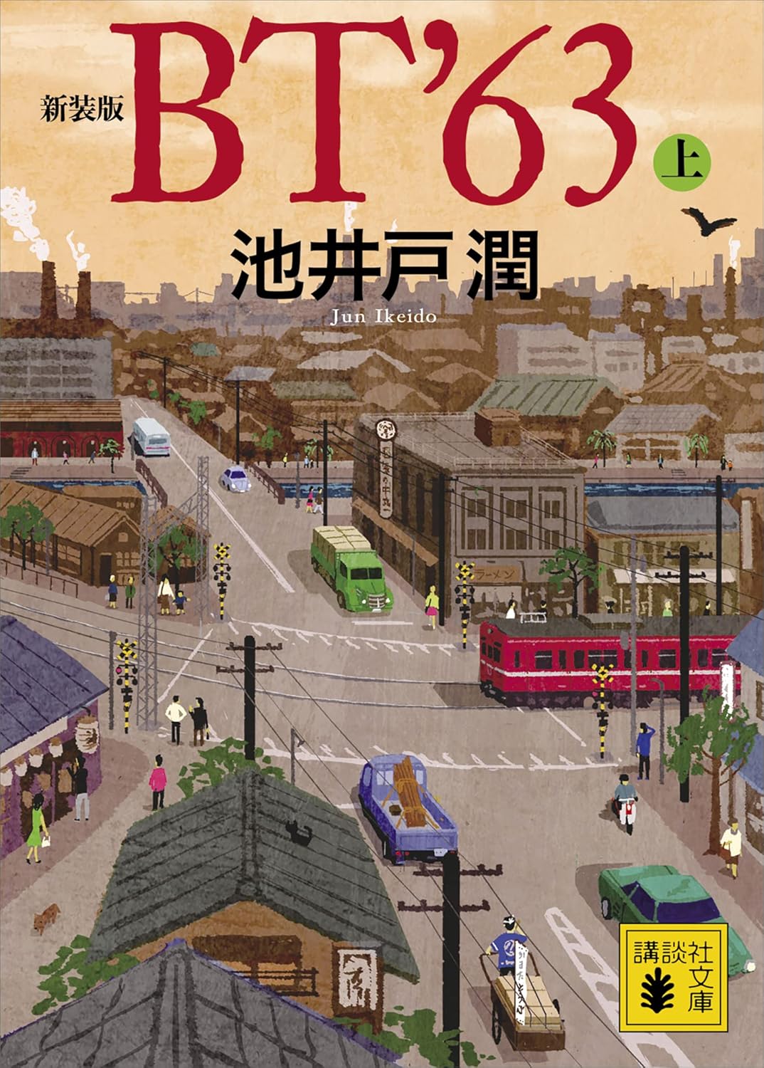 ＢＴ'63（上） - 新装版 (講談社文庫)