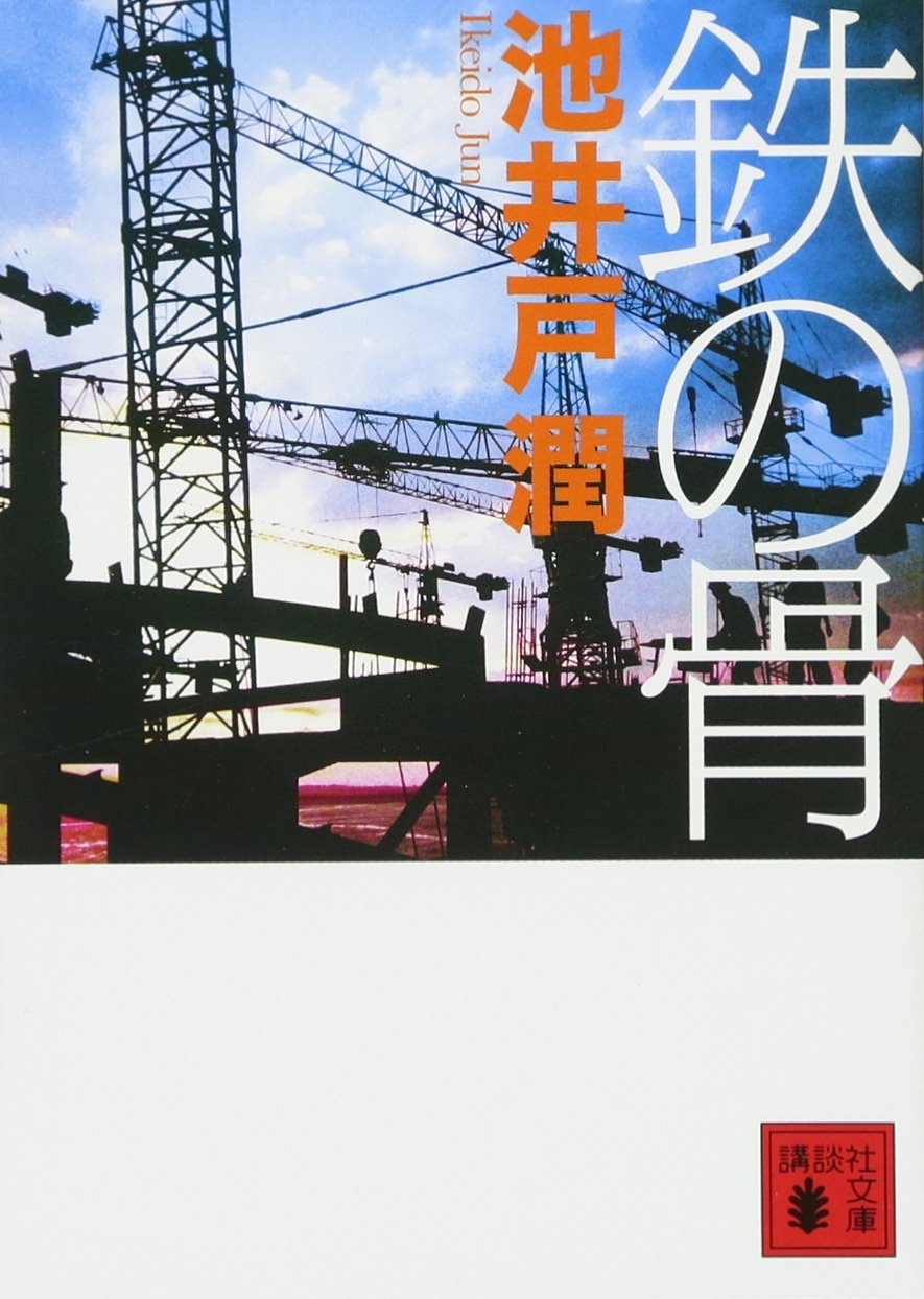 鉄の骨 (講談社文庫)