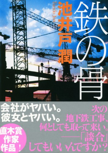 鉄の骨 (講談社文庫)