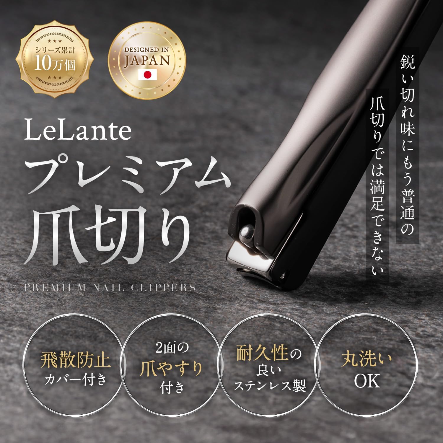 高級ガンメタ爪切り LeLante【サクッと切れる切れ心地】