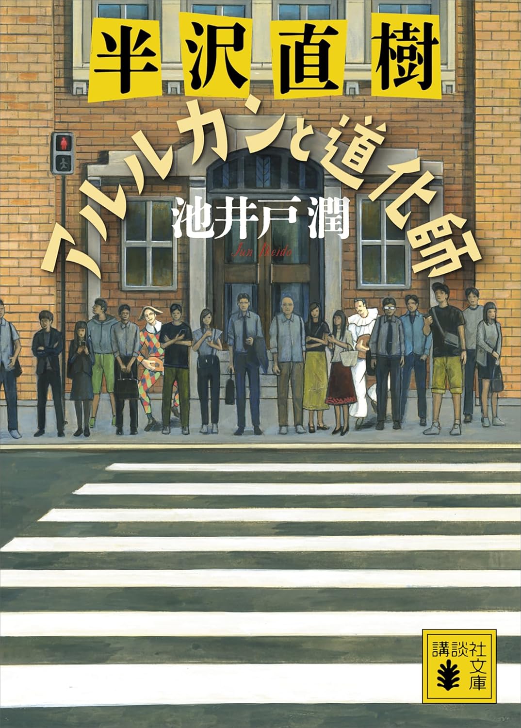 半沢直樹シリーズ　アルルカンと道化師 (講談社文庫)