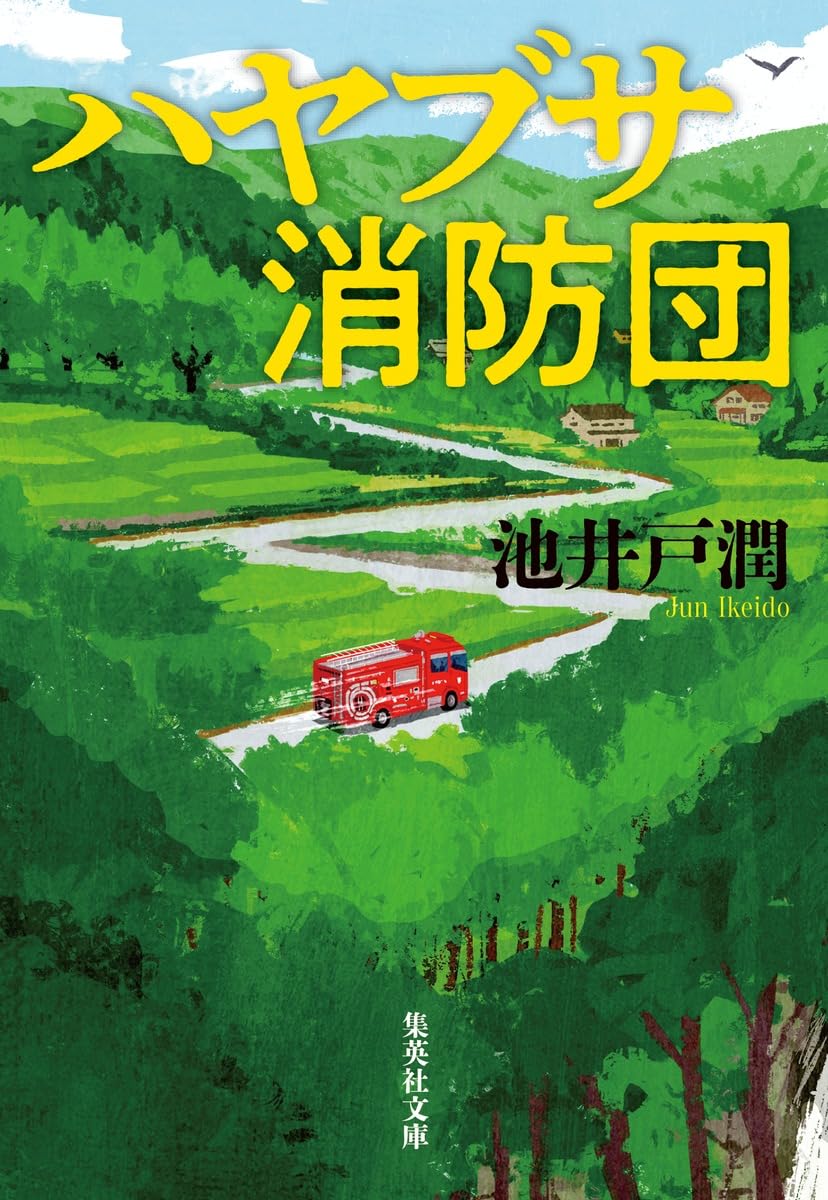 ハヤブサ消防団 - 集英社文庫