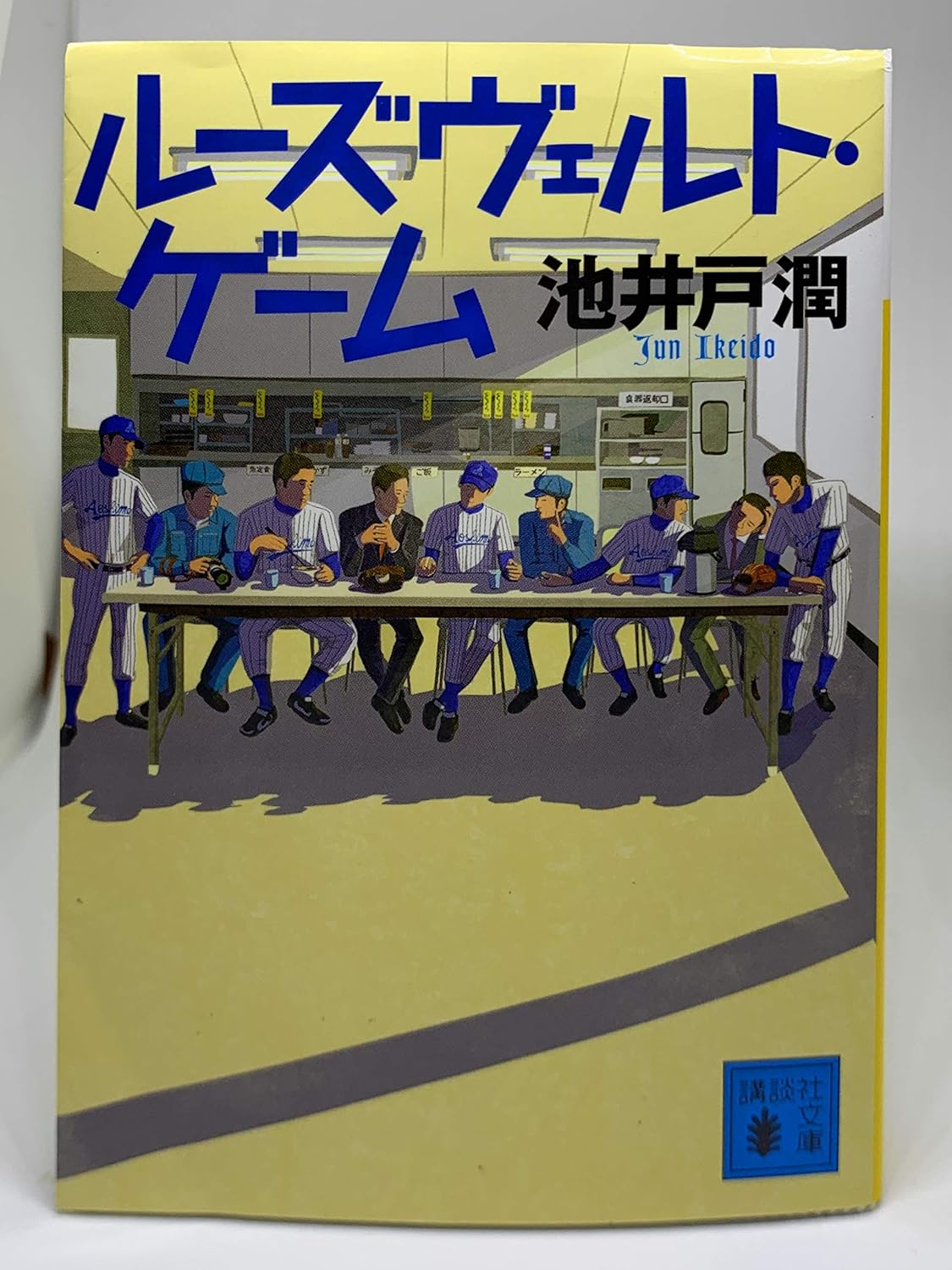 ルーズヴェルト・ゲーム (講談社文庫)