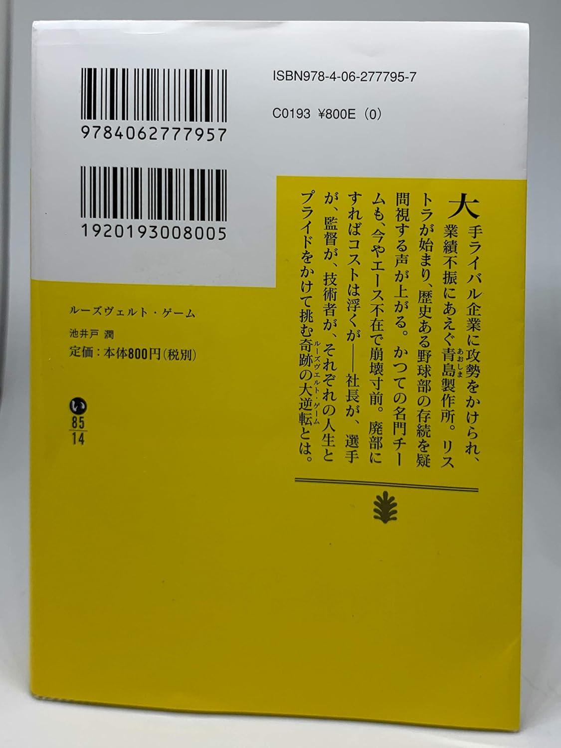 ルーズヴェルト・ゲーム (講談社文庫)