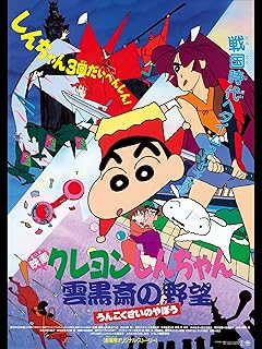 クレヨンしんちゃん映画「雲黒斎の野望」