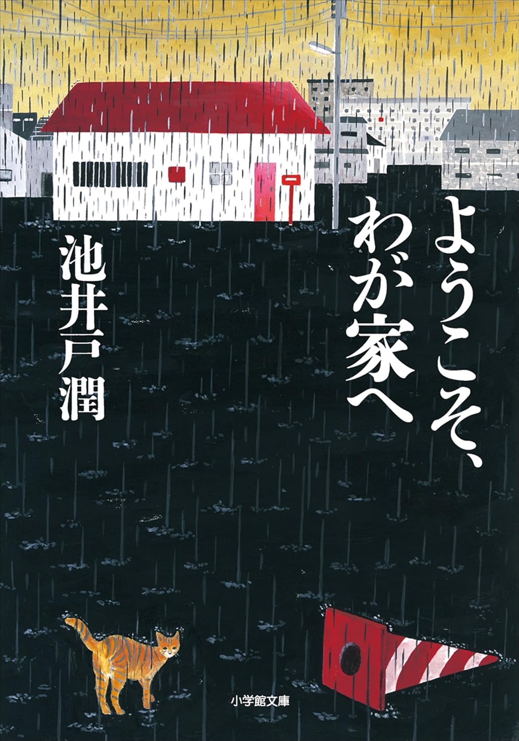 ようこそ、わが家へ (小学館文庫版)