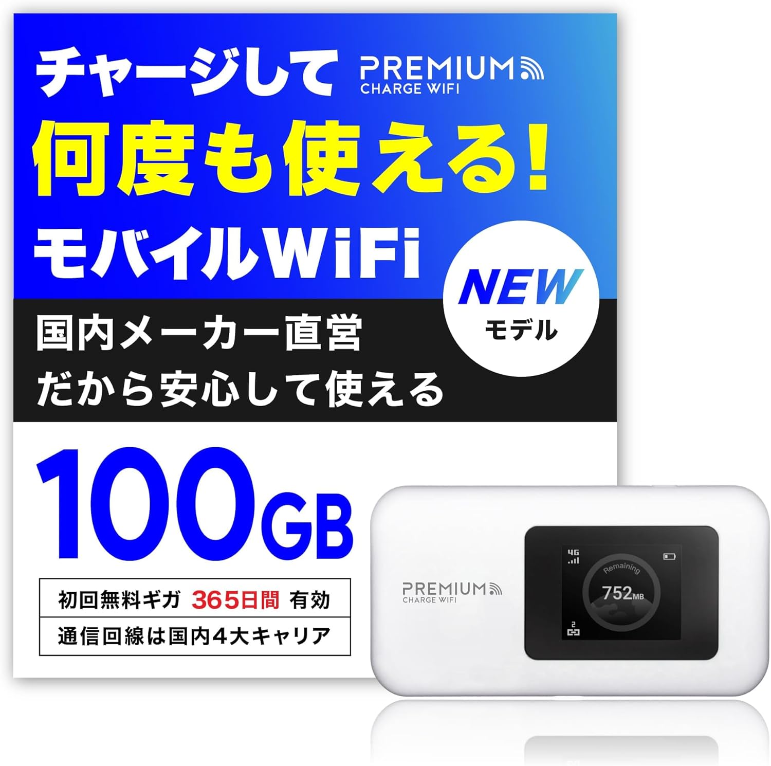 ポケットWiFi『プレミアムチャージWiFi』U20P - 100GB/365日対応 - 契約不要・海外利用可