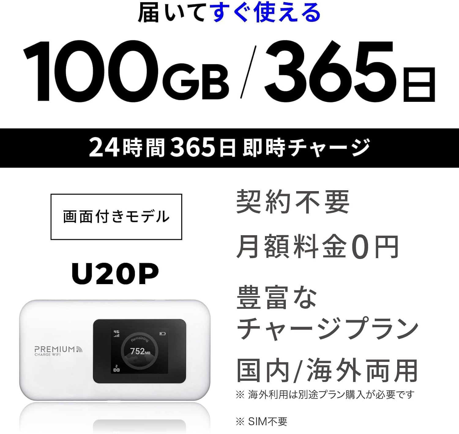 ポケットWiFi『プレミアムチャージWiFi』U20P - 100GB/365日対応 - 契約不要・海外利用可