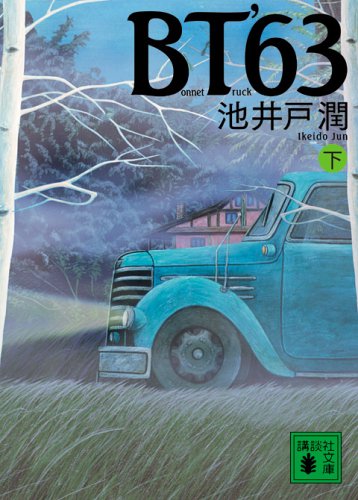 「BT’63 下巻 (講談社文庫)」