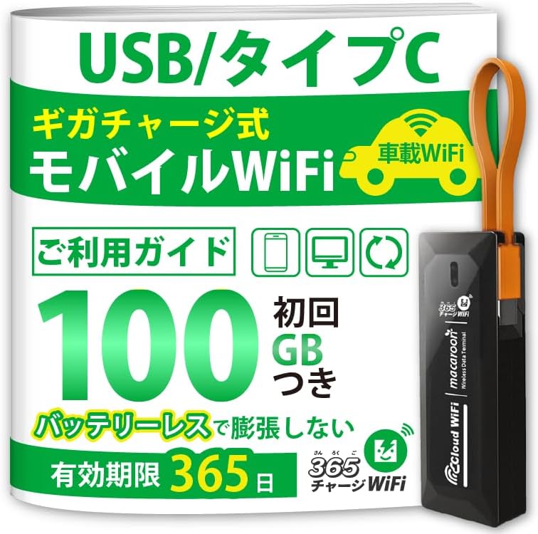 ポケットWiFi 100GB 1年利用可能なプリペイドモバイルルーター 返却不要 SIMフリー