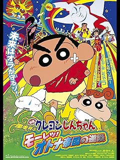 クレヨンしんちゃん：嵐を呼ぶオトナ帝国の逆襲