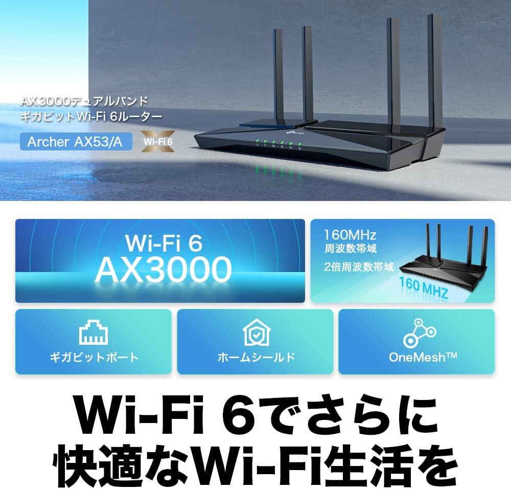 WiFi6対応 TP-Link Archer AX53 3000Mbps ルーター 4LDK/3階建向け【PS5/iPhone 13/Nintendo Switch動作確認済】
