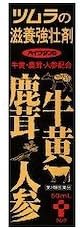 滋養強壮剤 ツムラ ハイクタンD 50mL×3