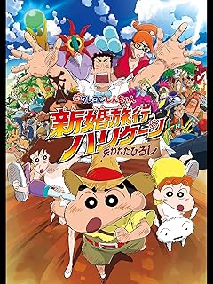 新婚旅行のハリケーンとひろしの冒険【クレヨンしんちゃん】
