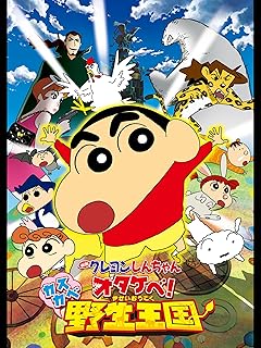 映画「クレヨンしんちゃん」オタケベ！カスカベ野生王国