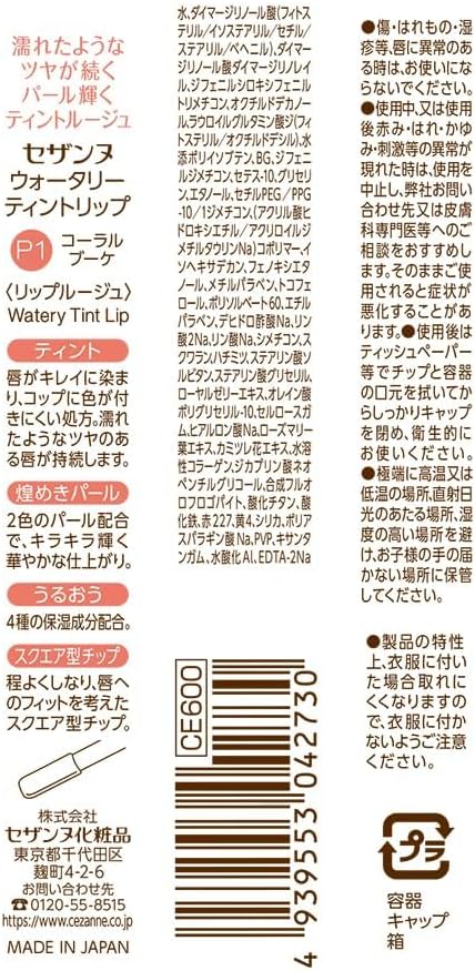 ウォータリーティントリップ P1 コーラルブーケ 4.0g（ティント処方・パールタイプ）