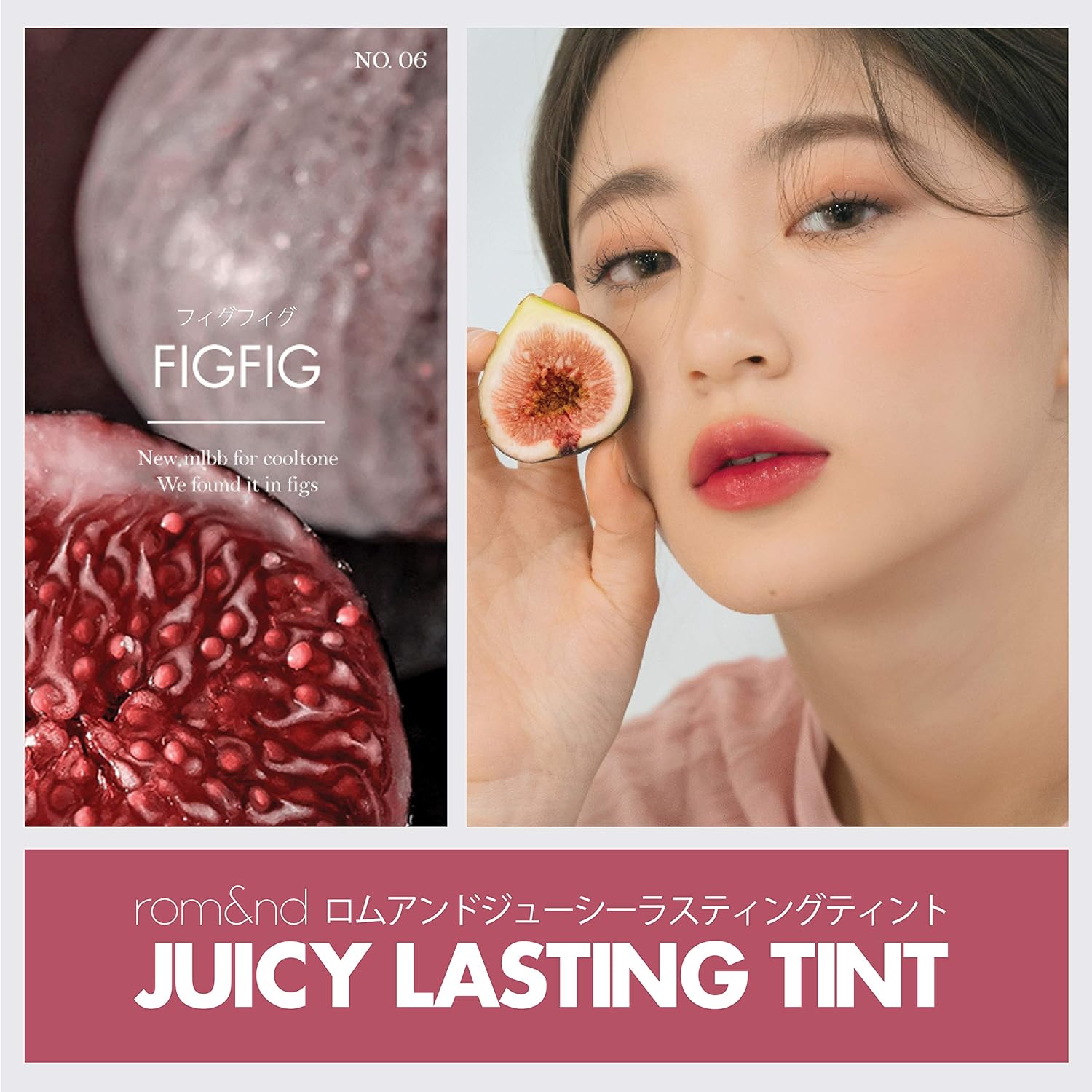 ロムアンド ジューシーラスティングティント #06 FIGFIG【韓国コスメ】
