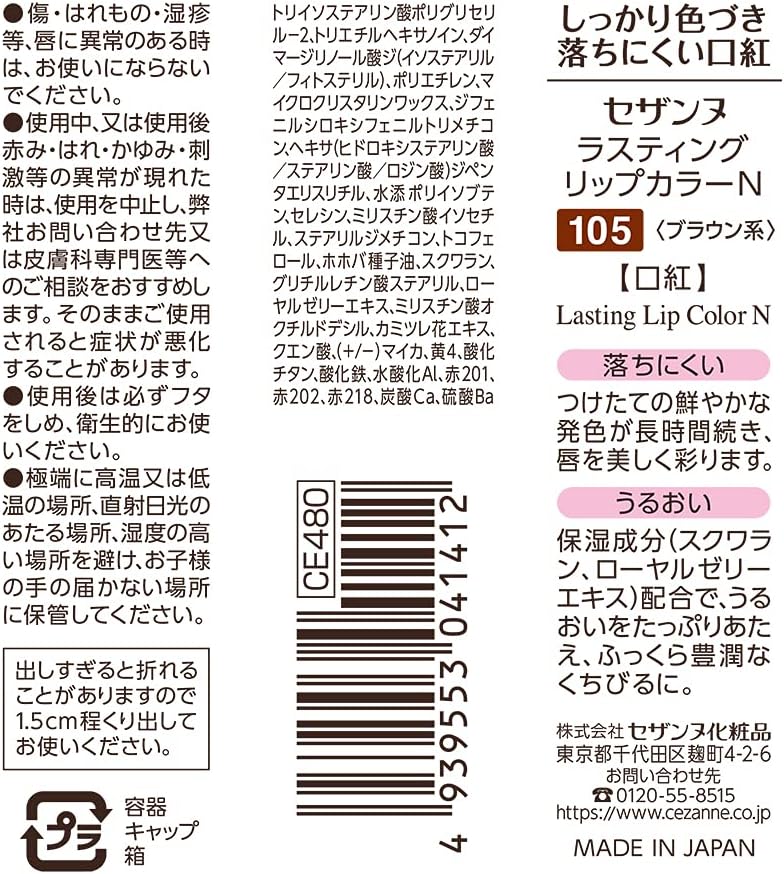 セザンヌ ラスティング リップカラーN 105 ブラウン系 口紅 4.2g
