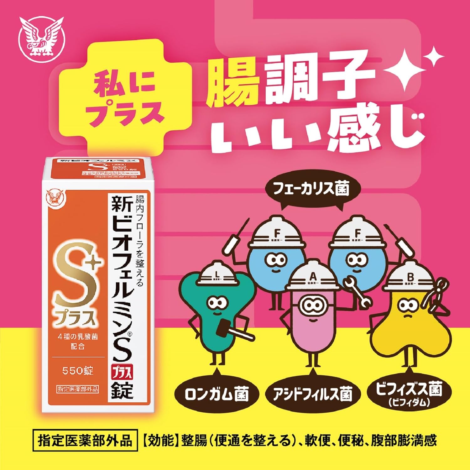 整腸剤・新ビオフェルミンSプラス錠550錠（61日分）- 腸内フローラ改善【指定医薬部外品】
