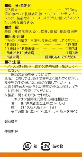 ミヤリサン 錠 330錠 [指定医薬部外品]