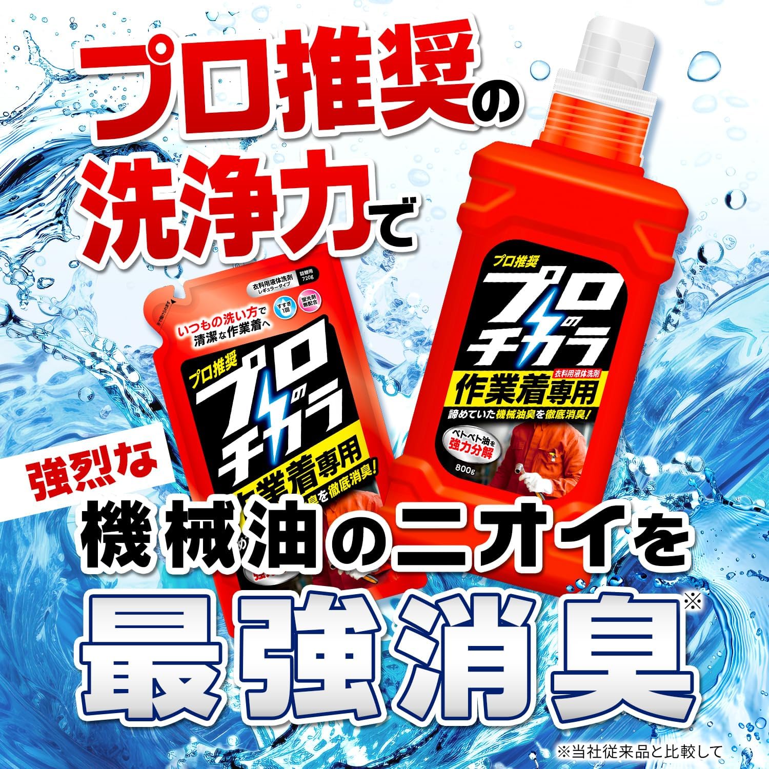 作業着専用 液体洗剤 ファーファ プロのチカラ 800g