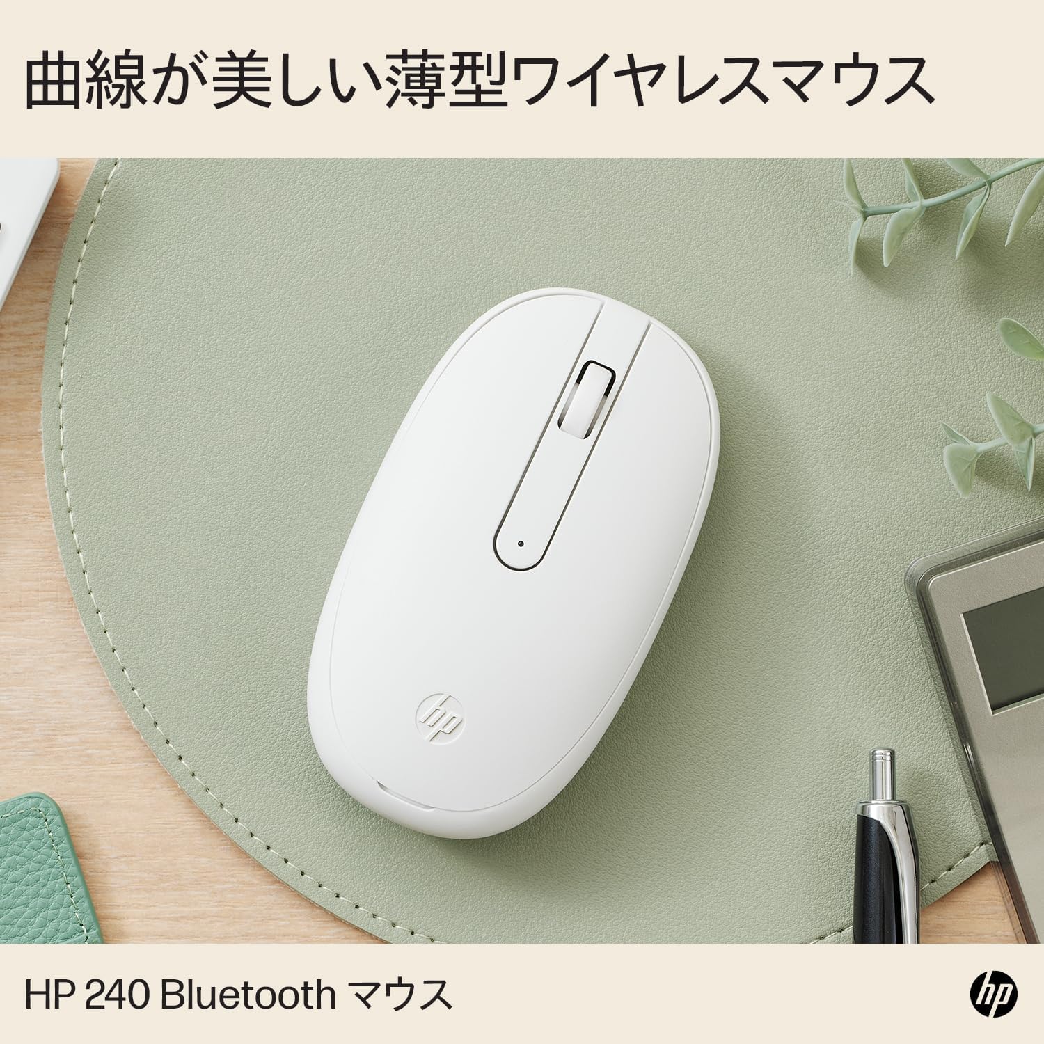 HP 240 薄型 Bluetooth 5.1 ワイヤレス光学式マウス 白【国内正規品】