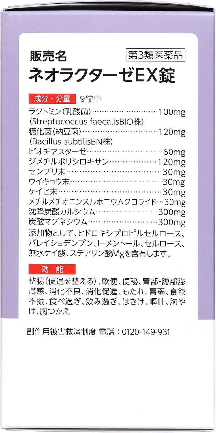 ネオラクターゼEX錠560錠【第3類医薬品】