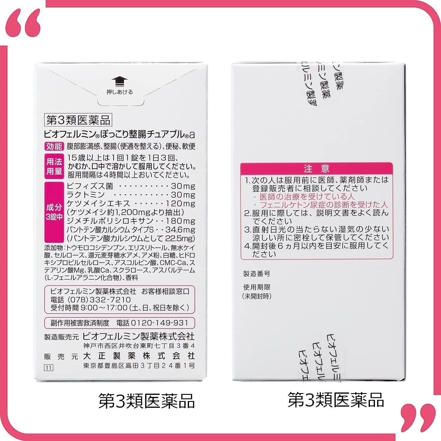 整腸用チュアブル薬ビオフェルミン ぽっこり整腸a 60錠