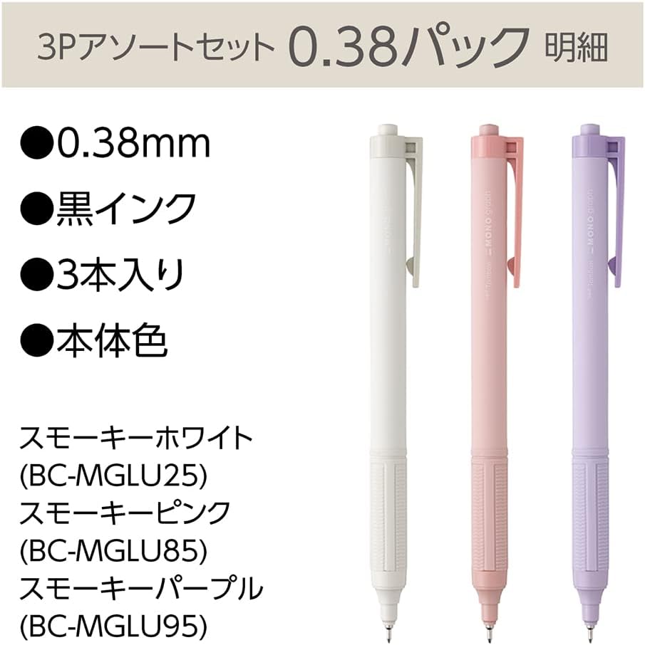 トンボ油性ボールペン モノグラフライト 0.38mm 黒インク スモーキーカラー3本セット