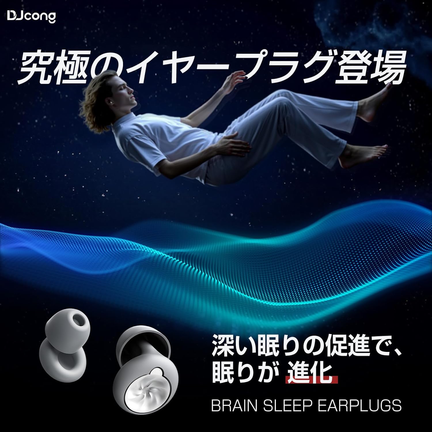 睡眠用耳栓【母の日・父の日ギフト】DJcong 完全遮音・寝返り痛くない・認定聴覚保護具 収納ポーチ付き（グレー・4サイズイヤーチップ）