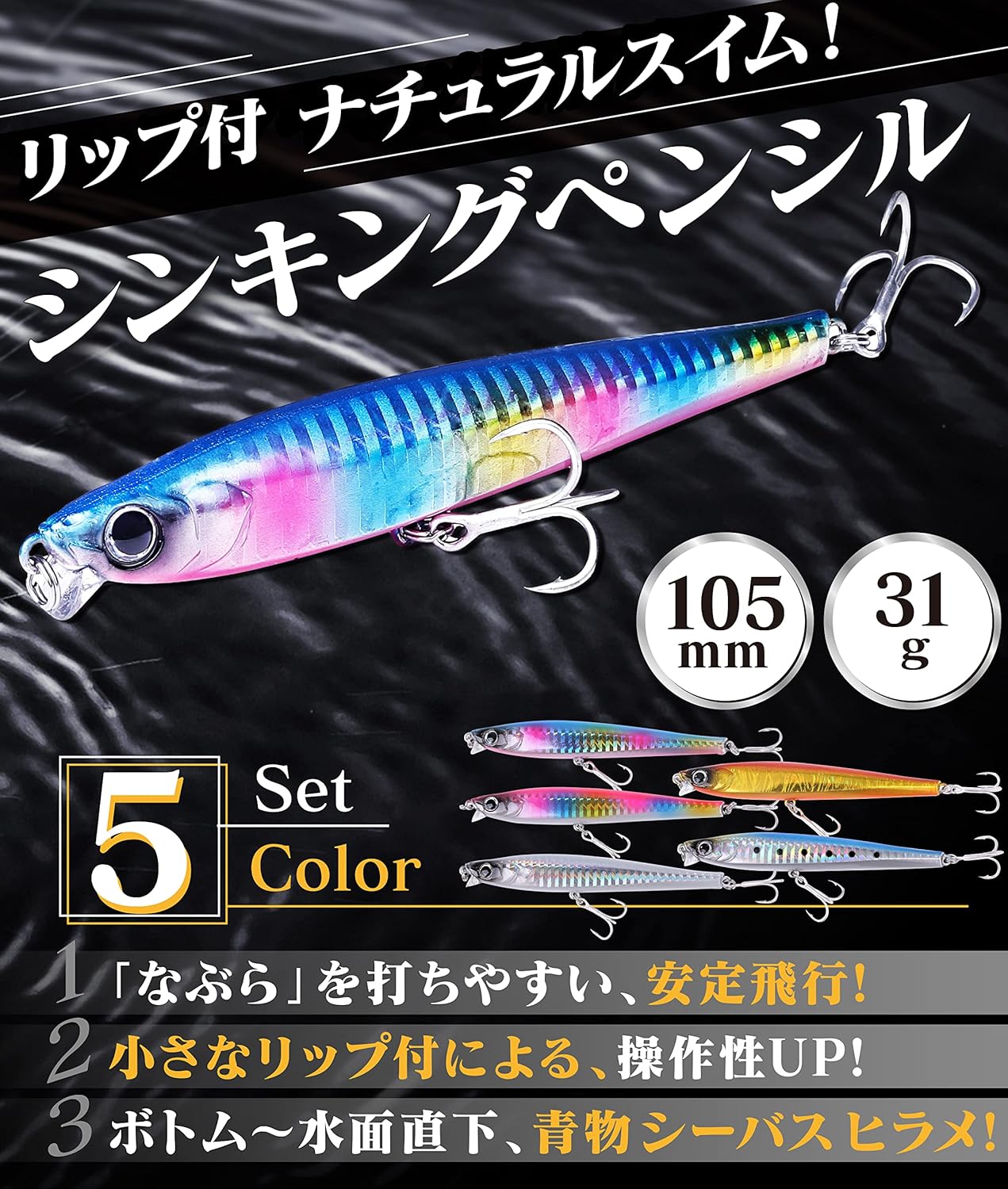 シーバス・ヒラメ用 Contyu シンキングペンシル セット 105mm 31g (カラーA・5個入り)