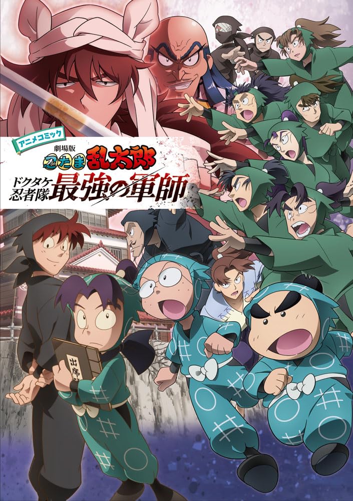劇場版「忍たま乱太郎」ドクタケ忍者隊最強の軍師 (アニメコミック)